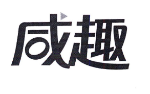 咸趣