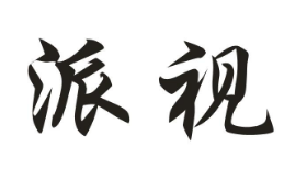 派视
