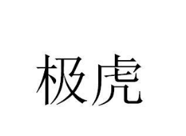 极虎