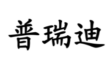普瑞迪