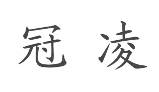 冠凌
