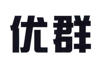 优群