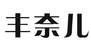 丰奈儿