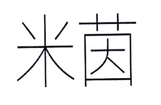 米茵
