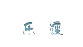 乐瘦