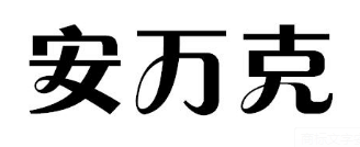 安万克