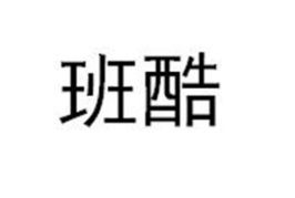 班酷