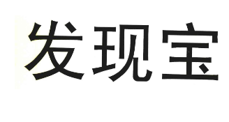 发现宝