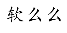 软么么