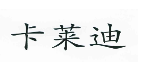 卡莱迪