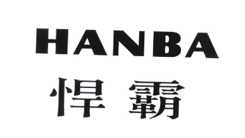 悍霸