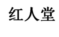 红人堂