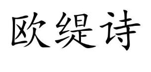 欧缇诗
