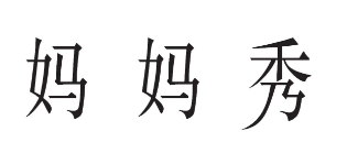 妈妈秀