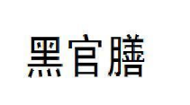 黑官膳