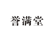 誉满堂