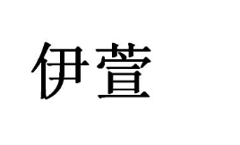 伊萱