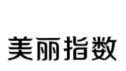 美丽指数