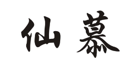 仙慕