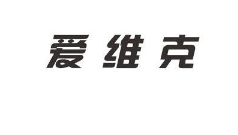 爱维克