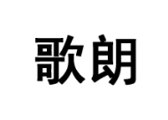 歌朗
