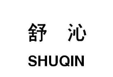 舒沁 舒沁