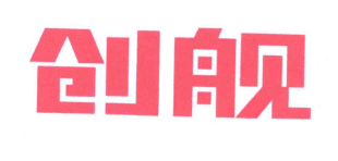 创舰
