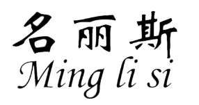 名丽斯