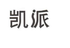 凯派
