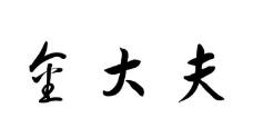 金大夫