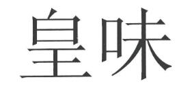 皇味