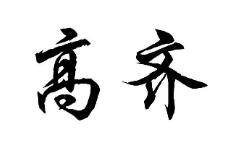 高齐