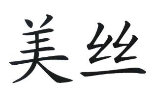 美丝