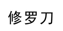 修罗刀