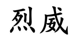 烈威