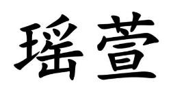 瑶萱