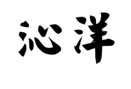 沁洋