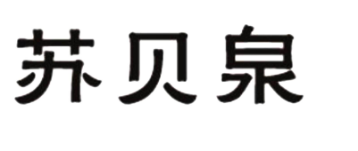苏贝泉 苏贝泉