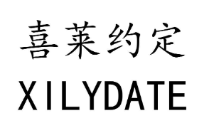 喜莱约定 XILYDATE
