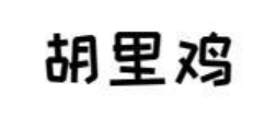 胡里鸡