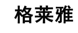 格莱雅