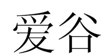 爱谷