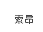 索昂