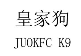皇家狗