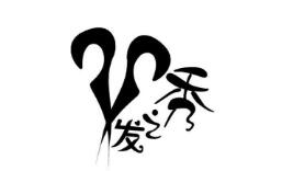 发之秀