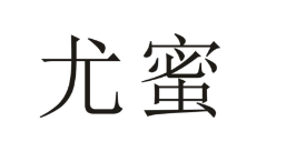 尤蜜