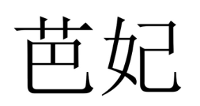 芭妃