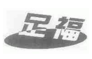 足福