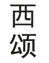 西颂