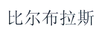 比尔布拉斯